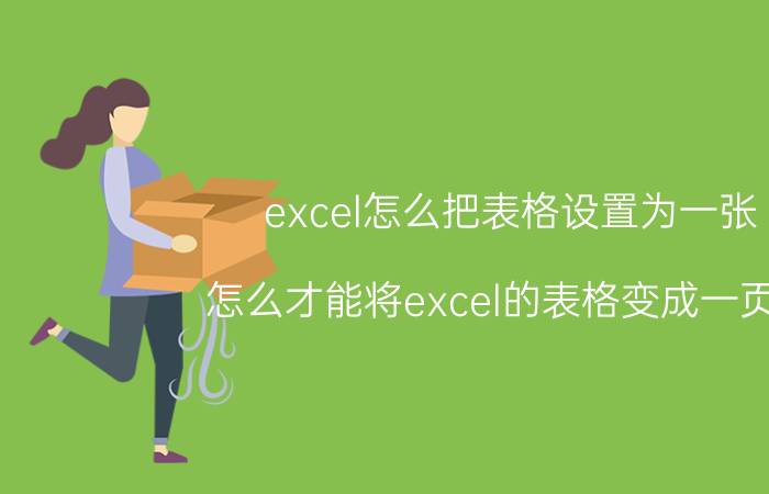 excel怎么把表格设置为一张 怎么才能将excel的表格变成一页的？